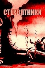 Стервятники Стервятники