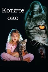 Котяче око (1985)