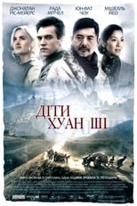 Діти Хуан Ші (2008)