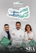 Al Cash Fi Al Tareeq poster