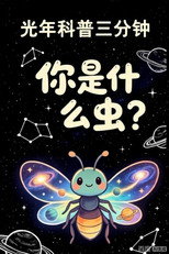 光年科普三分钟:你是什么虫? poster