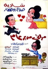 مراتي مدير عام (1966)