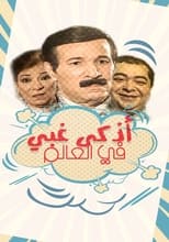 أذكى غبي في العالم poster