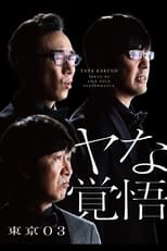 Poster for 第24回東京03単独公演「ヤな覚悟」