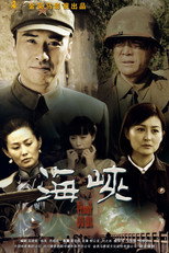 海峡 poster