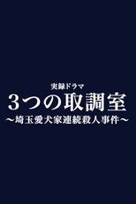 3つの取調室