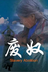 废奴 poster