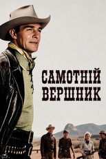 Самотній вершник