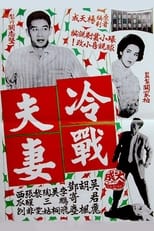 Poster di 冷戰夫妻