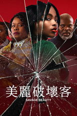 美丽破坏者