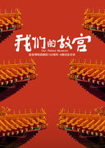 我们的故宫