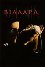 Віллард (2003)