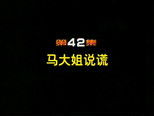 闲人马大姐 1x42 (S01E42)