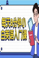 每天8分钟，小白英语入门课 poster