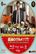 Poster for 孤独のグルメ2019大晦日スペシャル 緊急指令！ 成田～福岡～釜山 弾丸出張編！ 