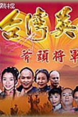 台湾英雄斧头将军 (2002) poster