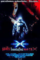 เจสัน โหดพันธุ์ใหม่ ศุกร์ 13 X