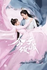 Poster di 公子倾城