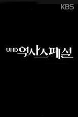 UHD 역사스페셜 poster