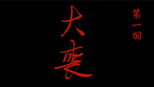 大丧