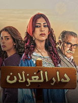 Dar Al Ghezlan poster