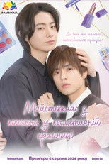 コスメティック・プレイラバー