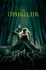 Ліс привидів (2016)