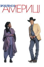 Зроблено в Америці (1993)