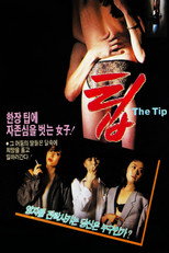 팁 poster