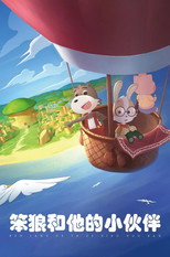 笨狼和他的小伙伴 poster