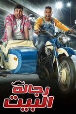 TVplus AR - مسلسل رجالة البيت