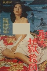Seijo jigoku ezu poster movie