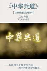 中华兵道 poster