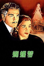蝴蝶梦