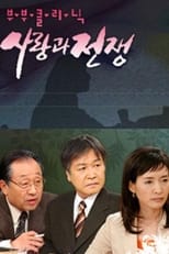 Poster for The Clinic for Married Couples: Love and War Season 1