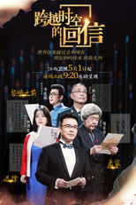 跨越时空的回信 poster