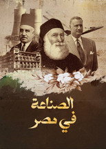 ‏الصناعة في مصر poster