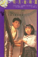 明月几时圆 (1990) poster