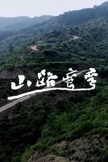 山路弯弯 poster