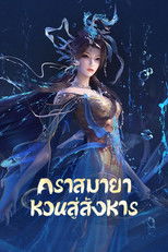 คราสมายา หวนสู่สังหาร