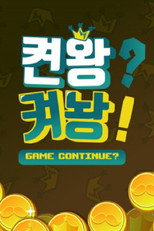 44층 지하던전 ZIP콕 : 켠왕켜놩 poster