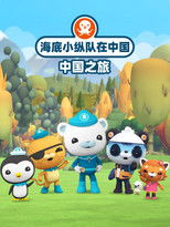 海底小纵队在中国:中国之旅 (2024) poster