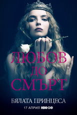 Бялата принцеса