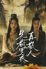 先敬罗衣再敬人 poster