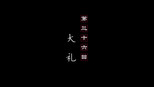大礼