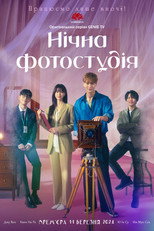 야한(夜限) 사진관