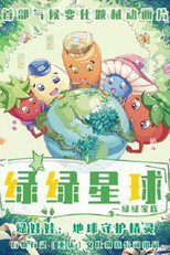 绿绿星球 poster