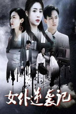 女仆逆袭记 poster