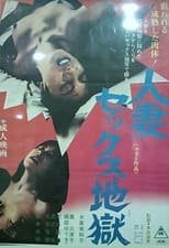 Poster for 人妻セックス地獄