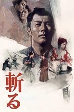 斬る